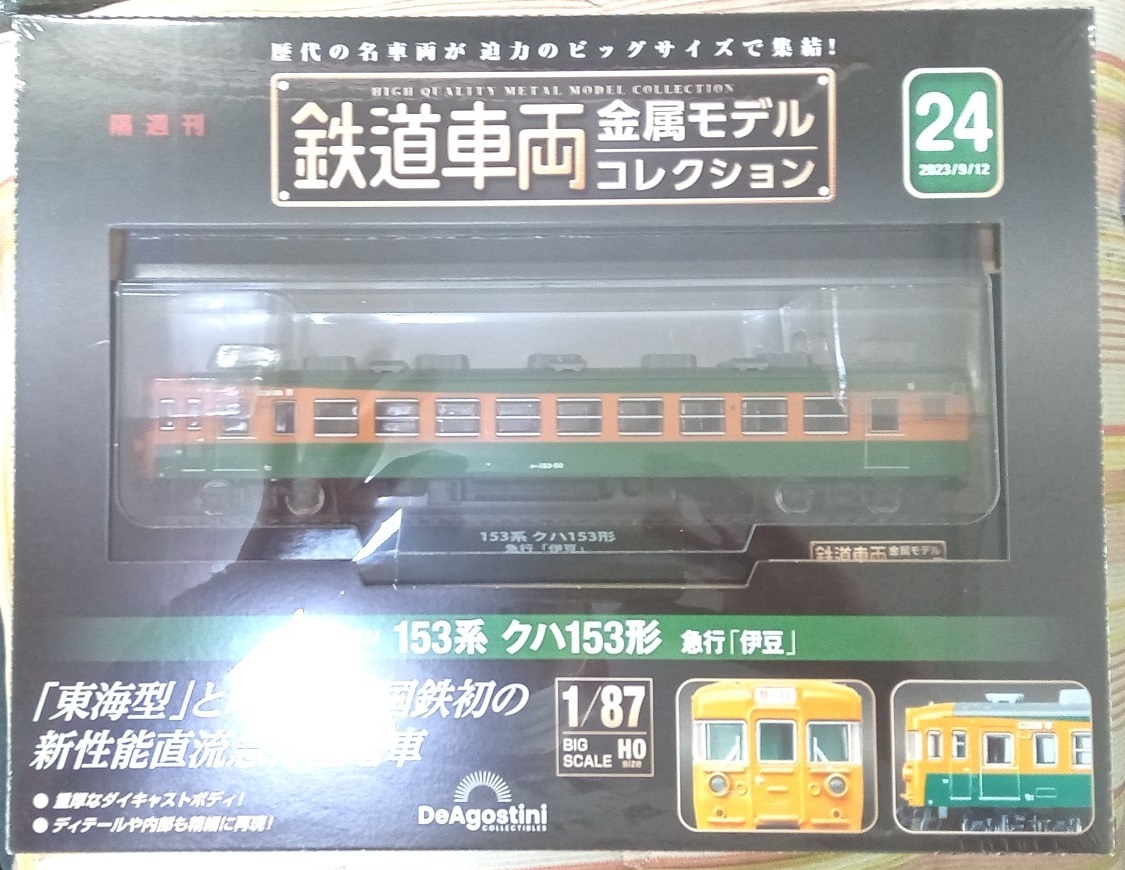 ☆ディアゴスティーニ 1/87 鉄道車両金属モデル No.24 153系クハ153形　急行「伊豆」☆新品未開封品　在庫１個！