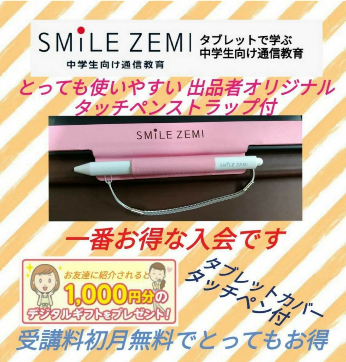 無料よりお得 10000円相当お得に！ スマイルゼミ 体験特典 紹介特典 ペンストラッププレゼント 中学生 の画像1