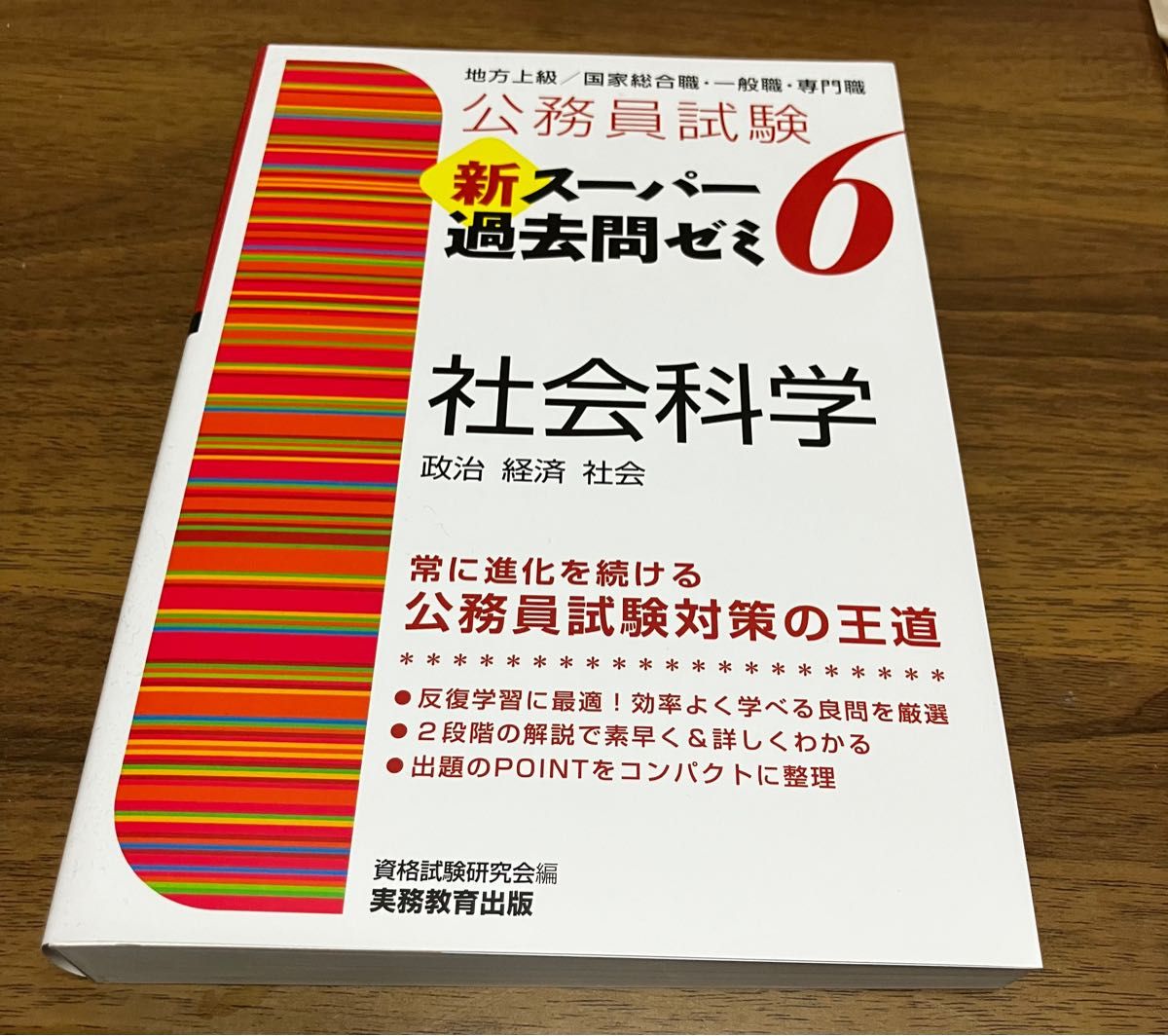 公務員試験 スーパー過去問ゼミ社会科学・人文科学・文章理解&資料解釈