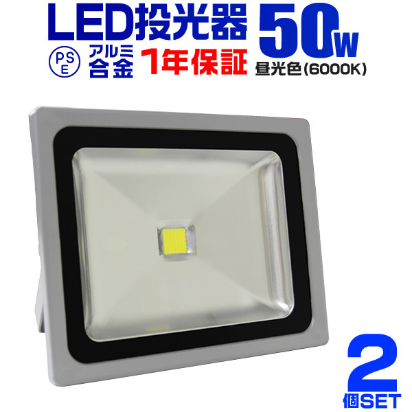 LED投光器 50W 2個セット 作業灯 集魚灯 防水IP65 昼光色 ワークライト 照明 業務用_画像1