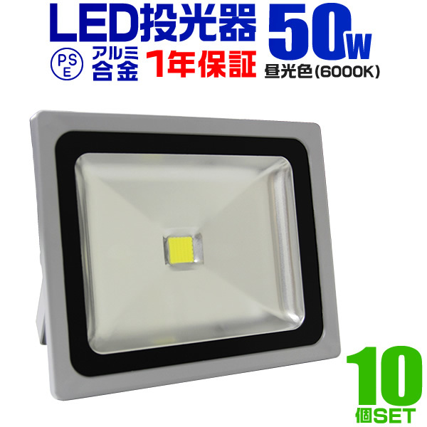 LED投光器 50W 10個セット 作業灯 集魚灯 防水IP65 昼光色 ワークライト 照明 業務用