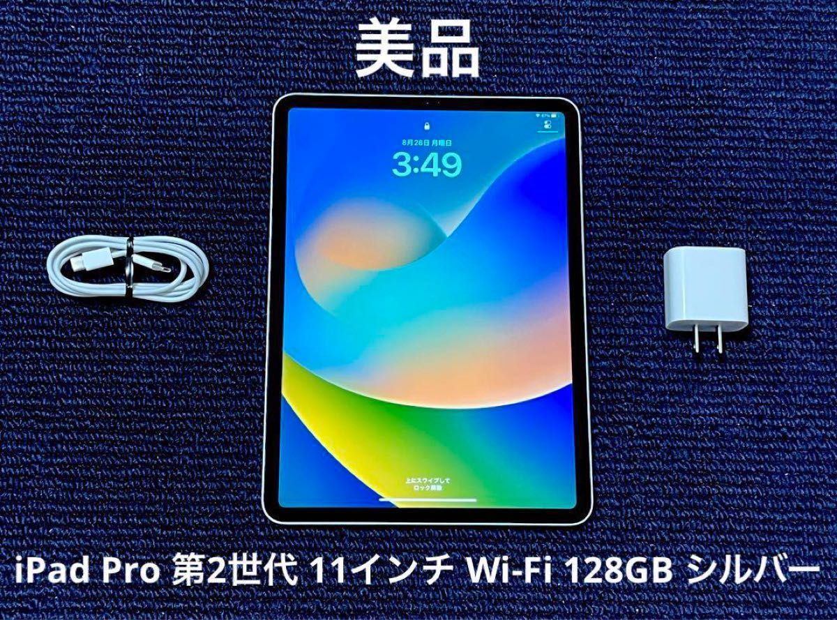 美品　iPad Pro 第2世代 11インチ Wi-Fi 128GB シルバー