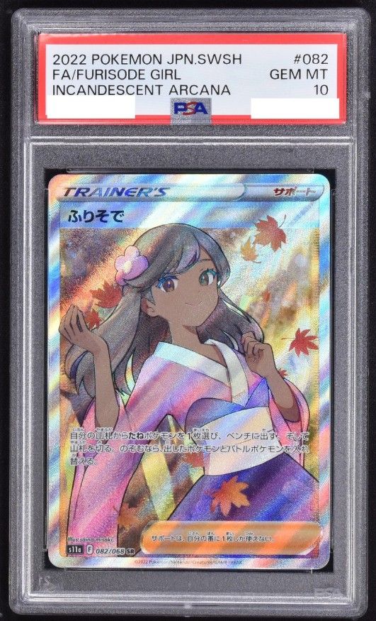 ふりそでSR　PSA10