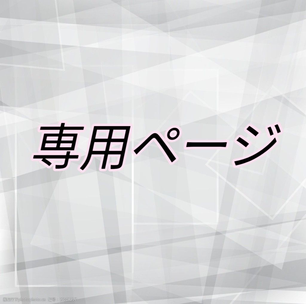 ぴょん様専用ページ｜Yahoo!フリマ（旧PayPayフリマ）