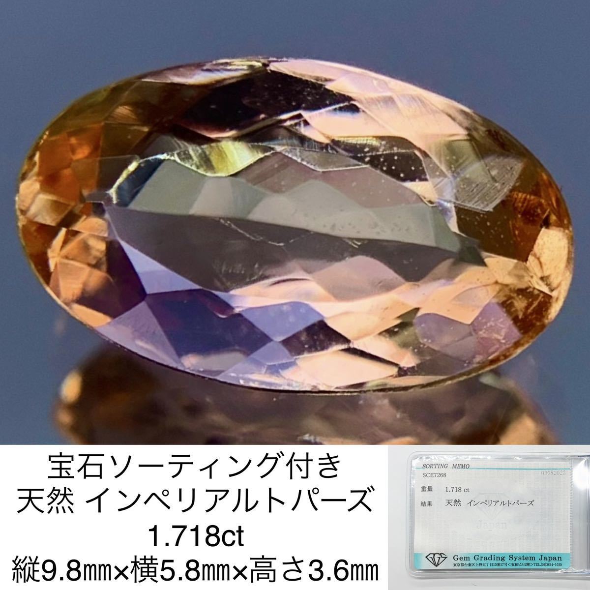 宝石ソーティング付き 天然 インペリアルトパーズ 1.718ct 縦9.8㎜×横5.8㎜×高さ3.6㎜ 2532Y_画像1