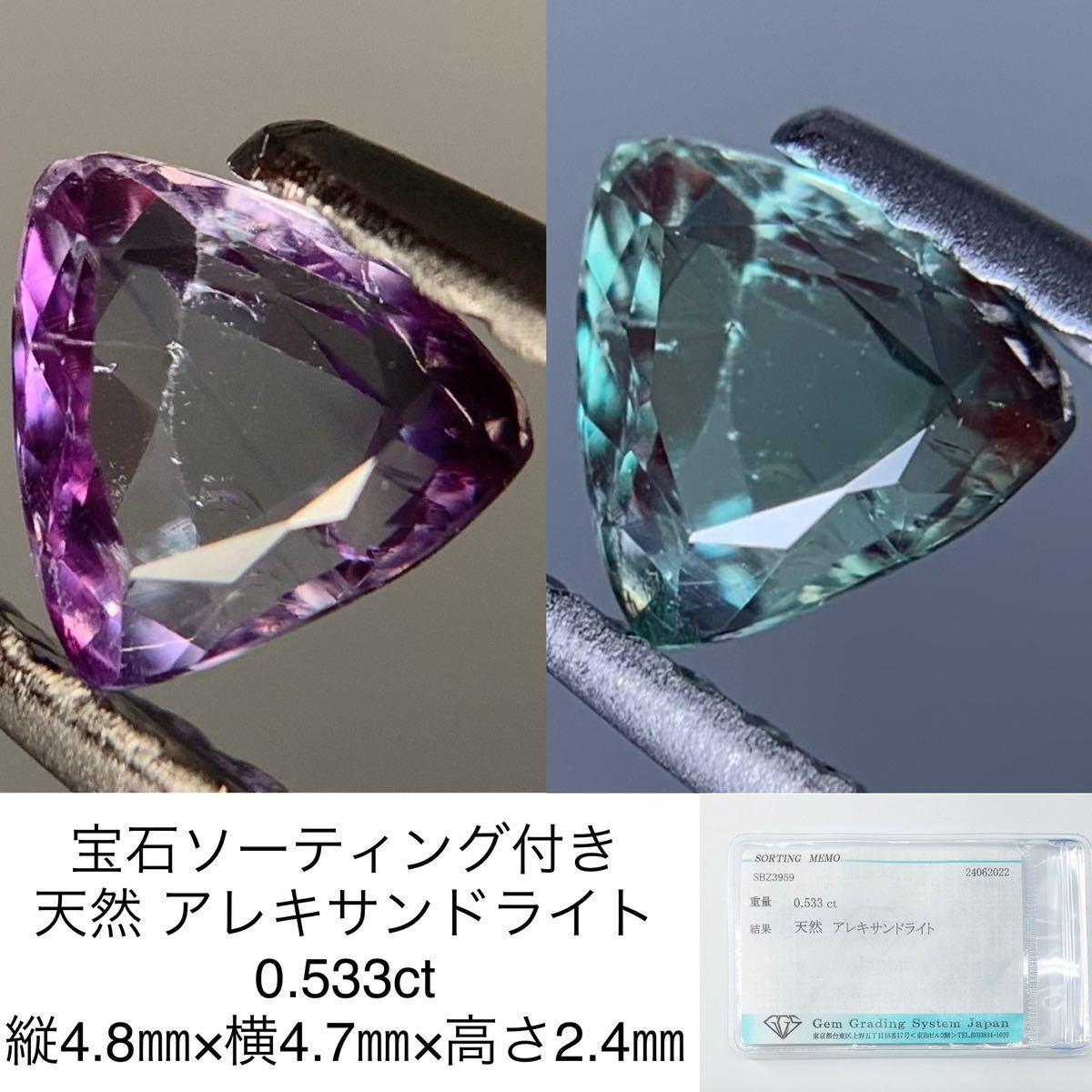 2022新発 宝石ソーティング付き 天然 アレキサンドライト 0.533ct 縦