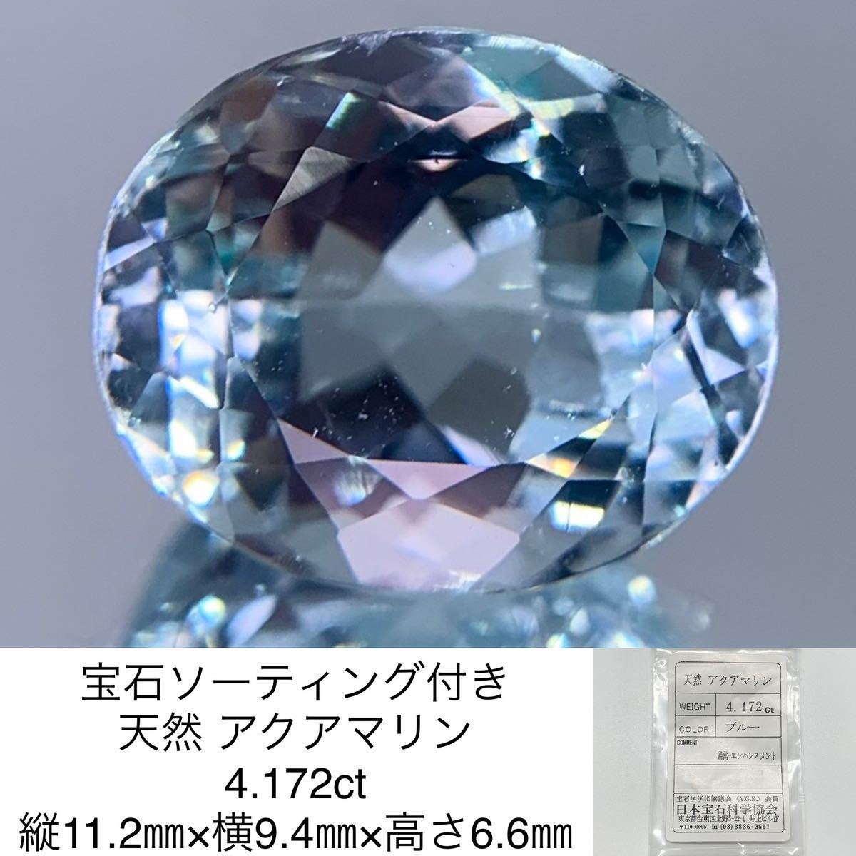 最も優遇 宝石ソーティング付き 天然 アクアマリン 4.172ct 縦11.2