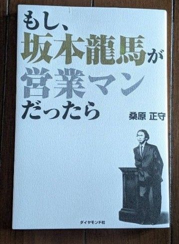 もし、坂本龍馬が営業マンだったら 桑原正守