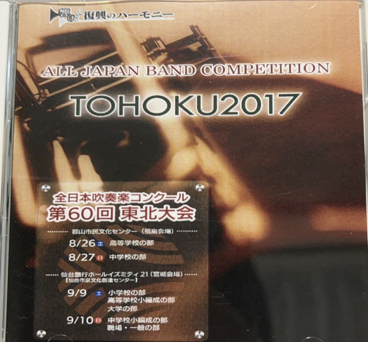 廃盤　2017年　第60回東北吹奏楽コンクール　高等学校Ａ編成　磐城、泉館山、山形北ほか_画像1