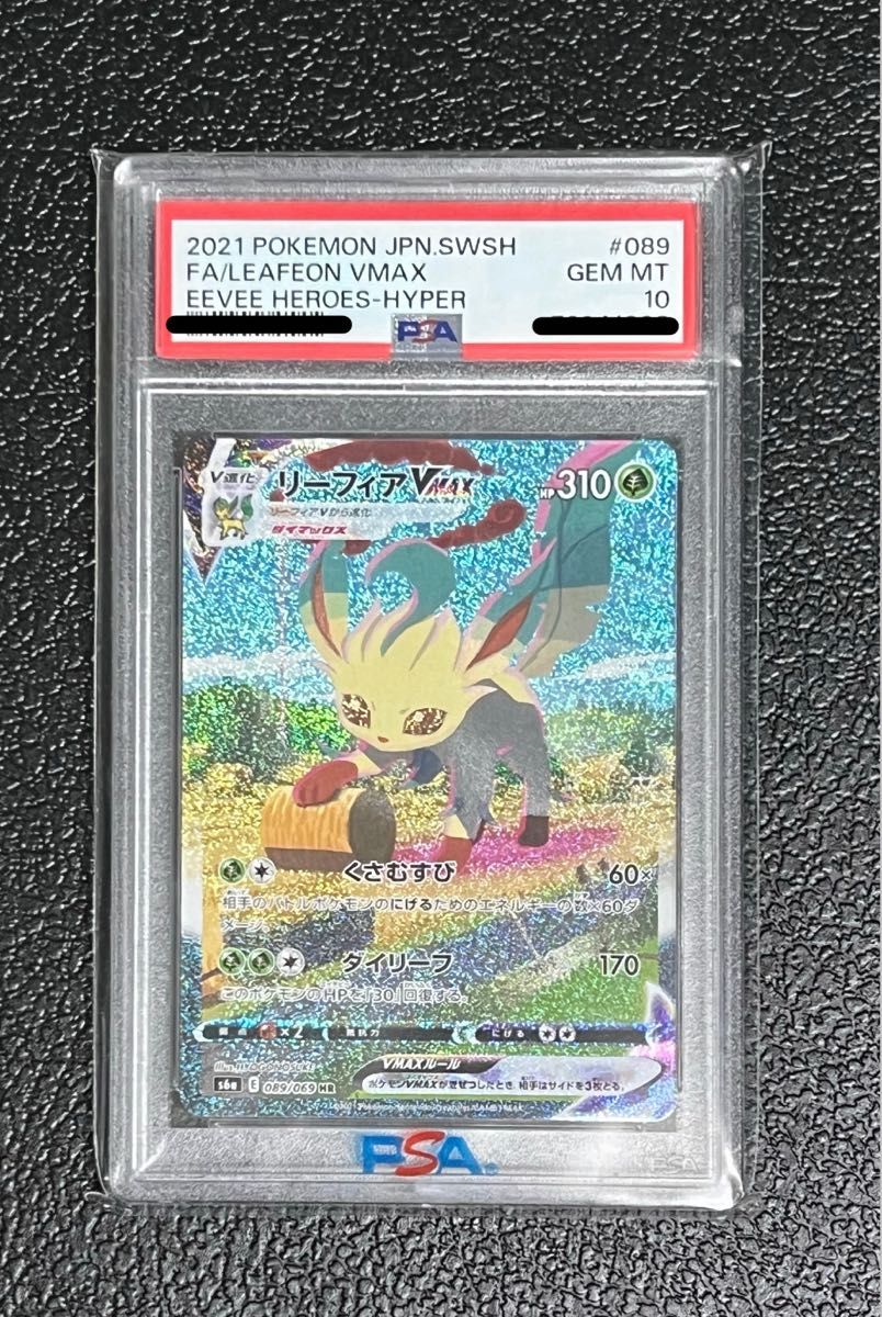 最安値 〔PSA10鑑定品〕リーフィアVMAX(SA)【HR】{089/069} ポケカ