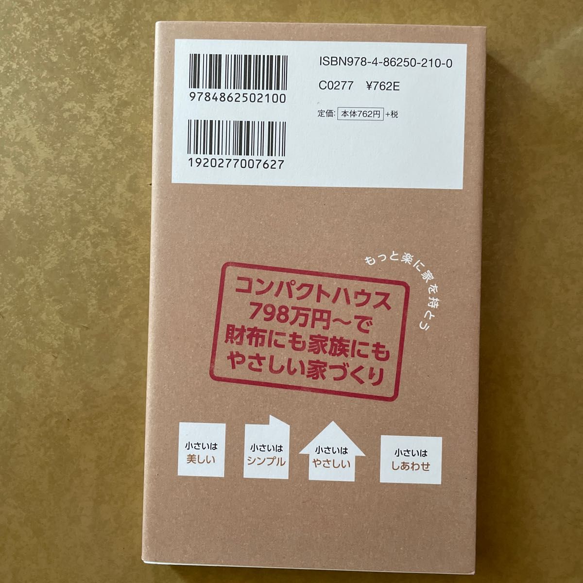 未使用　頑張らなくても家は持てる　月々３万円からの家づくり （ザメディアジョンブックス） 鈴江崇文／著