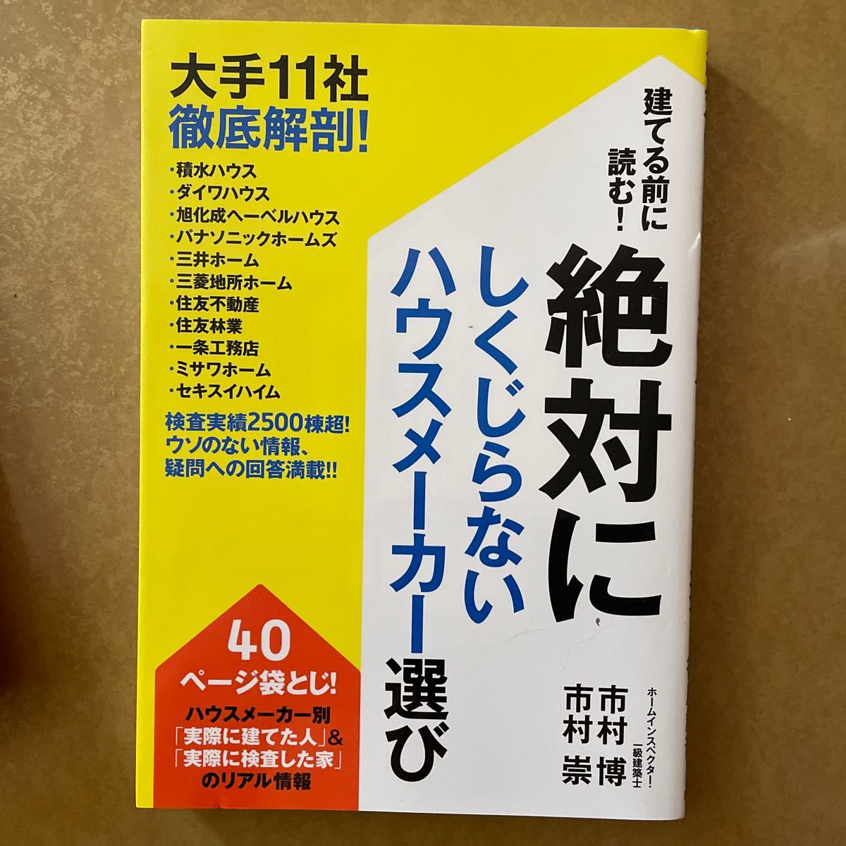 未使用　建てる前に読む！絶対にしくじらないハウスメーカー選び　大手１１社徹底解剖！ 市村博／著　市村崇／著