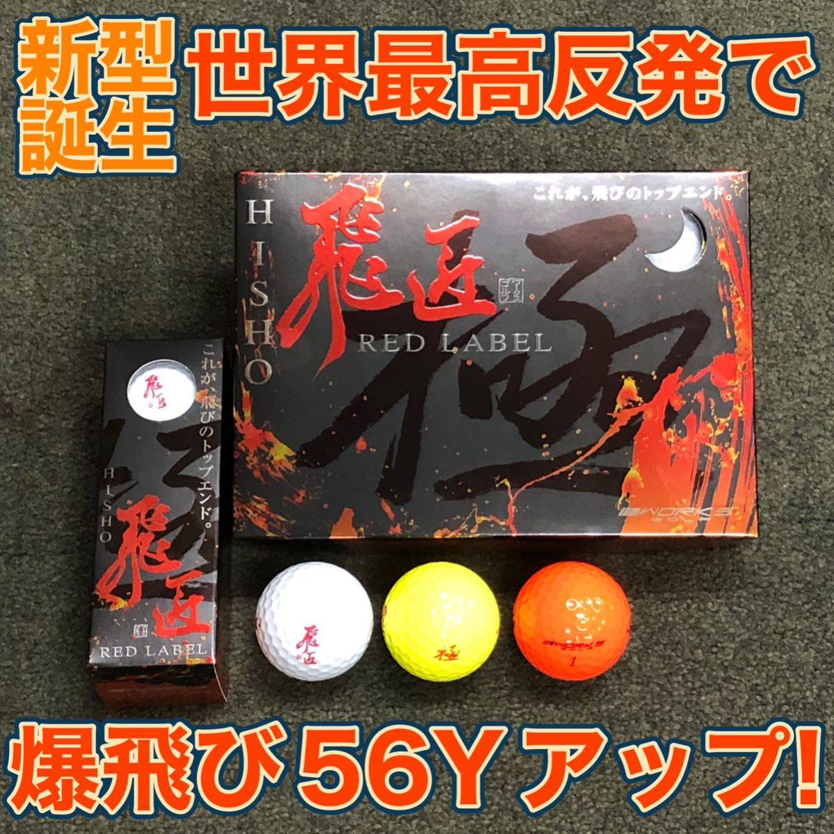 【新型誕生】世界最高反発で Pro V1X ツアーB ゼクシオ Z-STAR TP5X D1 ステルス より飛ぶ ワークスゴルフ NEW 飛匠 レッドラベル 極!の画像1