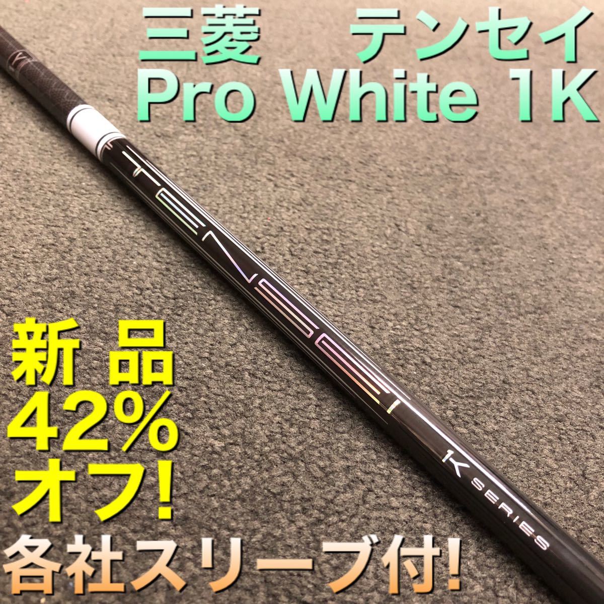 【新品】ステルス シム2 パラダイム ローグ へ 三菱ケミカル テンセイ プロ ホワイト1K ★ 日本一飛んだ 三菱 ドラコン飛匠 スリーブ付_画像1