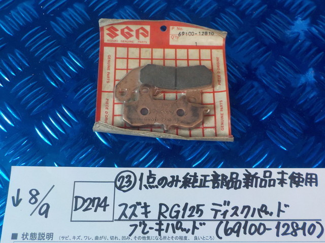 純正屋！D274●○（23）1点のみ純正部品新品未使用　スズキ　RG125　ディスクパッド　ブレーキパッド（69100-12810）　5-8/9（こ）_画像1