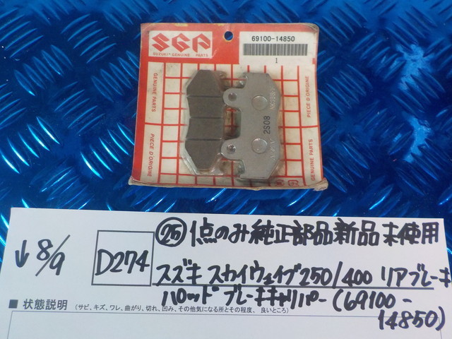 純正屋！D274●○（25）1点のみ純正部品新品未使用 スズキ スカイウェイブ250/400 リアブレーキパッド ブレーキキャリパー　5-8/9（こ）_画像1