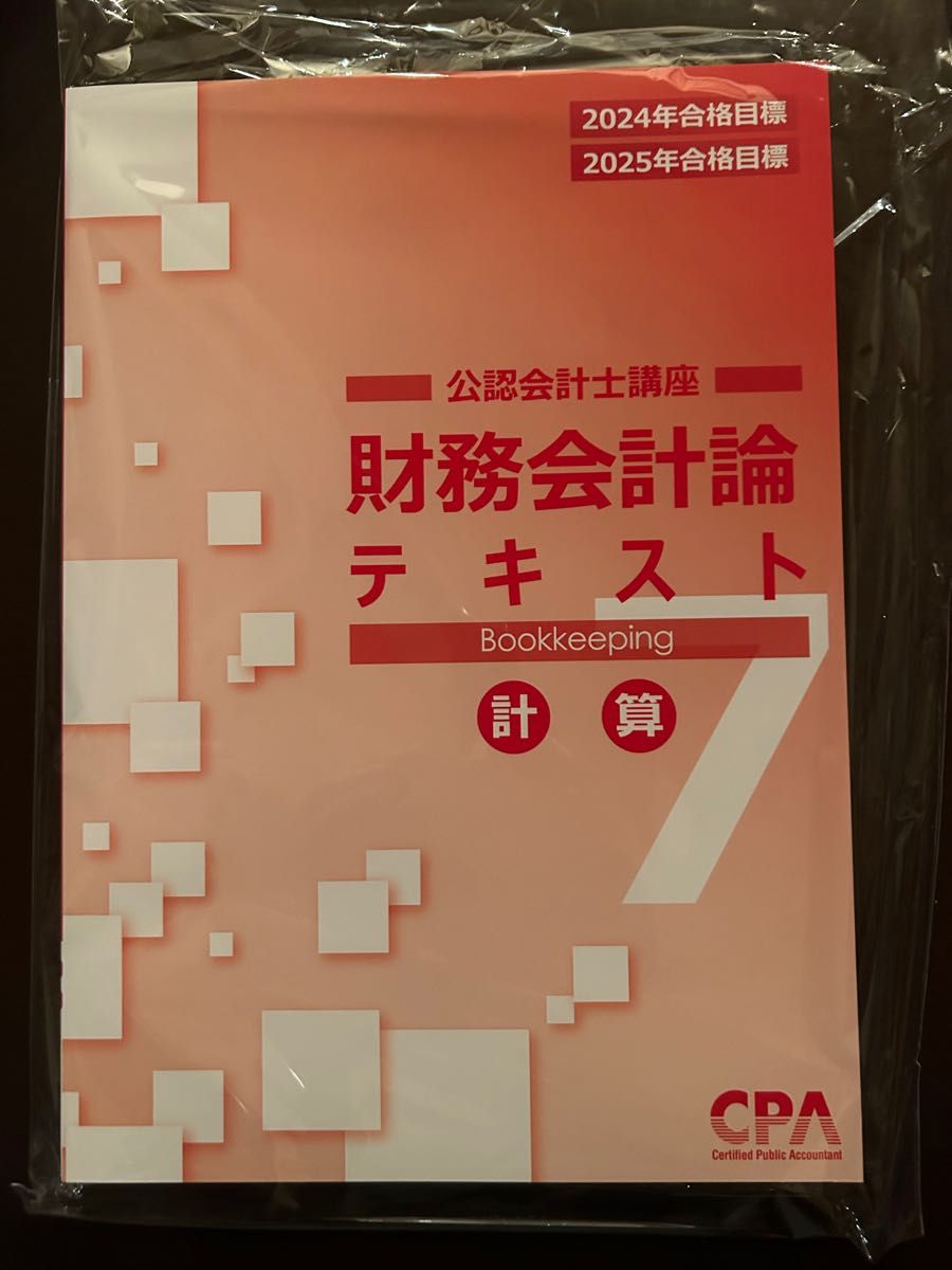 CPA 財務会計論 計算 年 年合格目標テキスト7｜PayPayフリマ