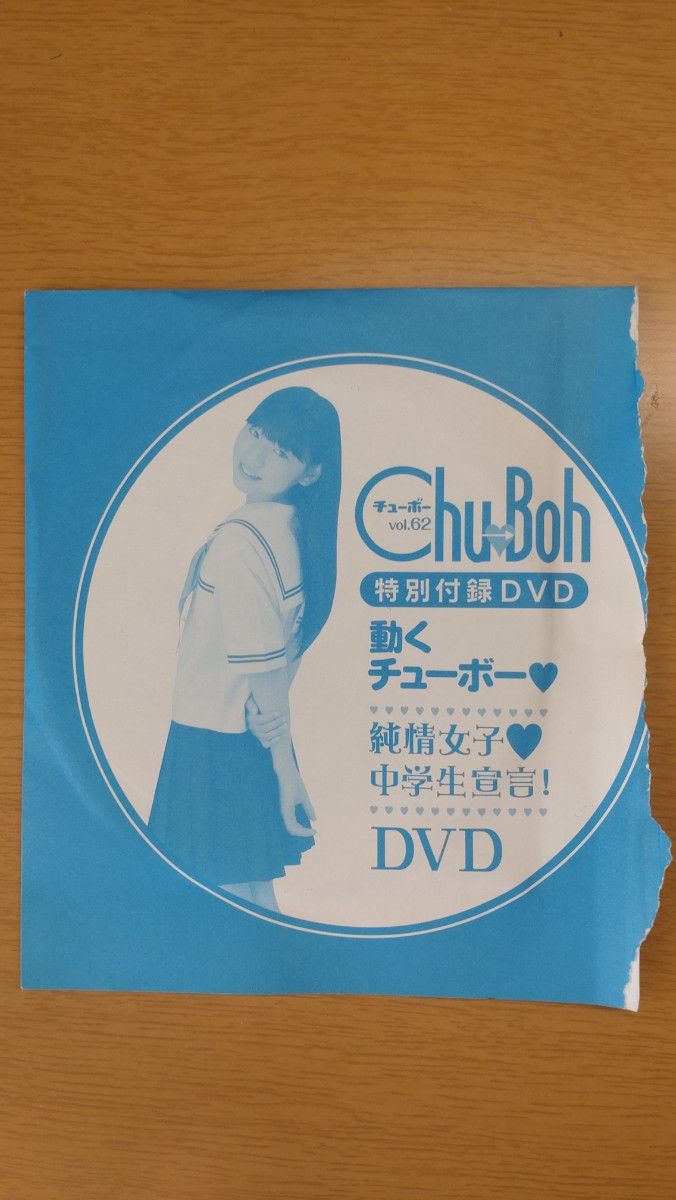 Chu→Boh vol.62 付録DVD付　早坂美咲ほか ジュニアアイドル　雑誌　制服