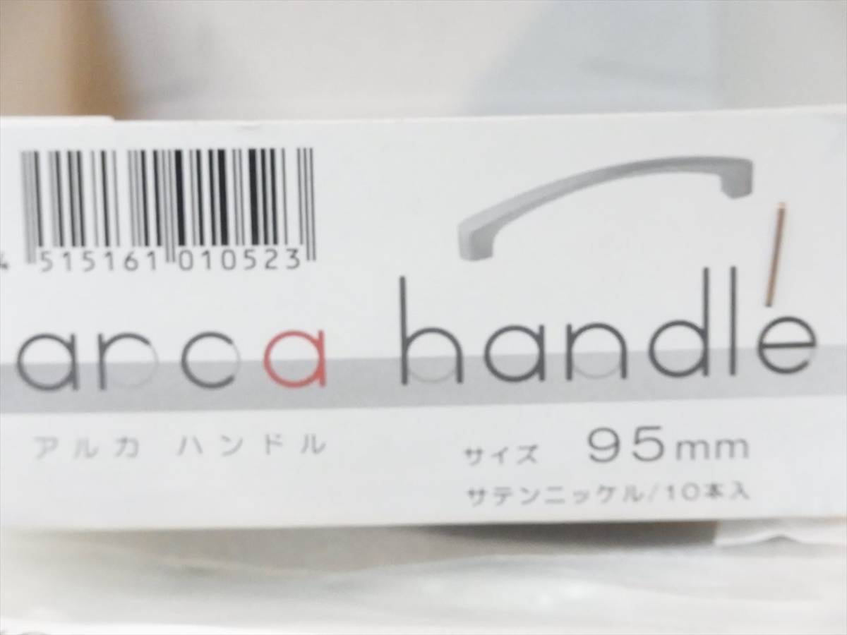 送料無料 把手 アルカハンドル 取手 取っ手 サテンニッケル 95mm 5個 未使用品_画像6