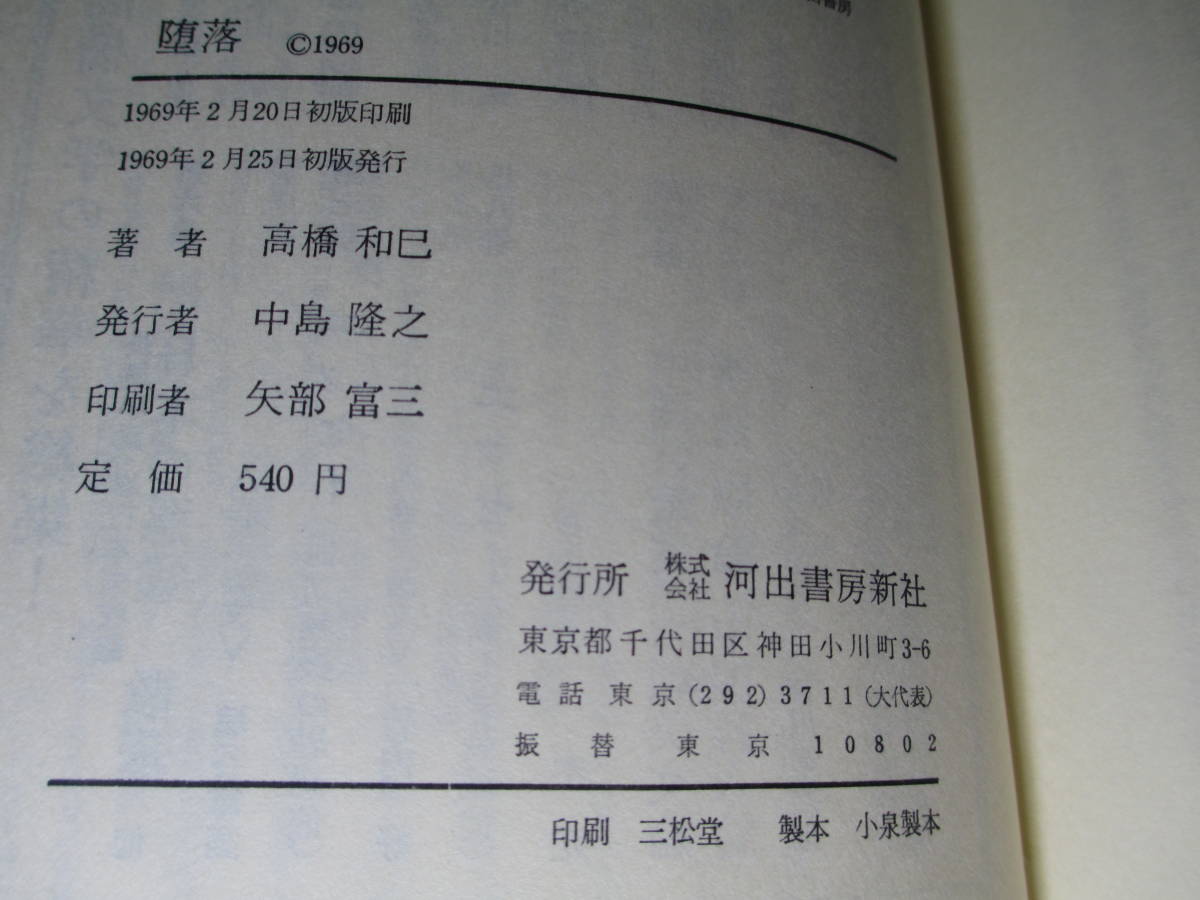 ☆高橋和巳『 堕落 』・河出書房新社・1969年・初版・元ビ二カバ付;装幀;中本達也_画像9