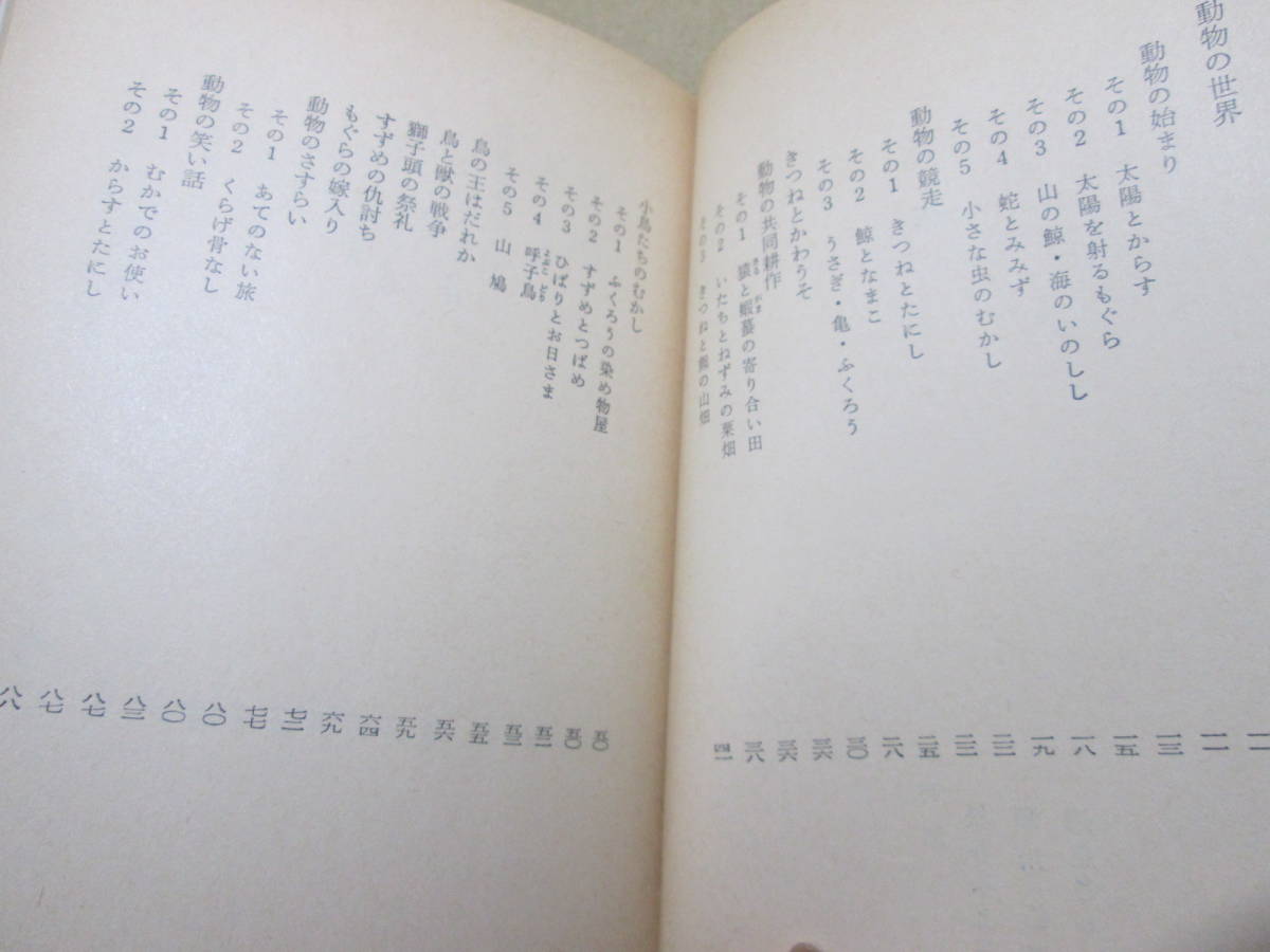 ★松谷みよ子 ほか編『日本の民話 1動物の世界』角川文庫;昭和55年;初版;巻頭カラー口絵*動物達の姿に託してかちかち山,舌切りすずめ等52篇_画像3