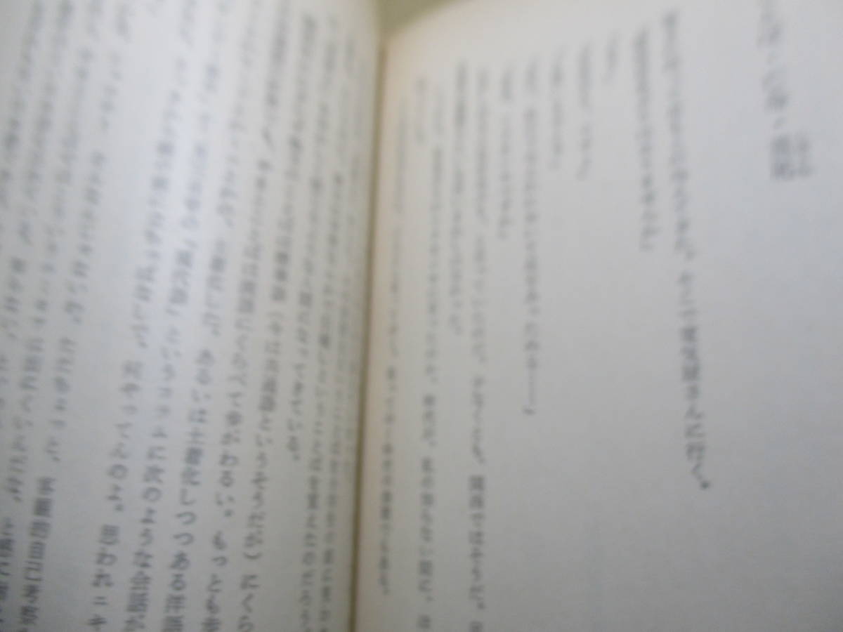 ★『物くさ太郎の空想力』多田道太郎;角川文庫;昭和59年;初版帯付*軽妙に語られる思索は驚くばかりの広がりを見せ,充実した読後の一刻へ_画像8