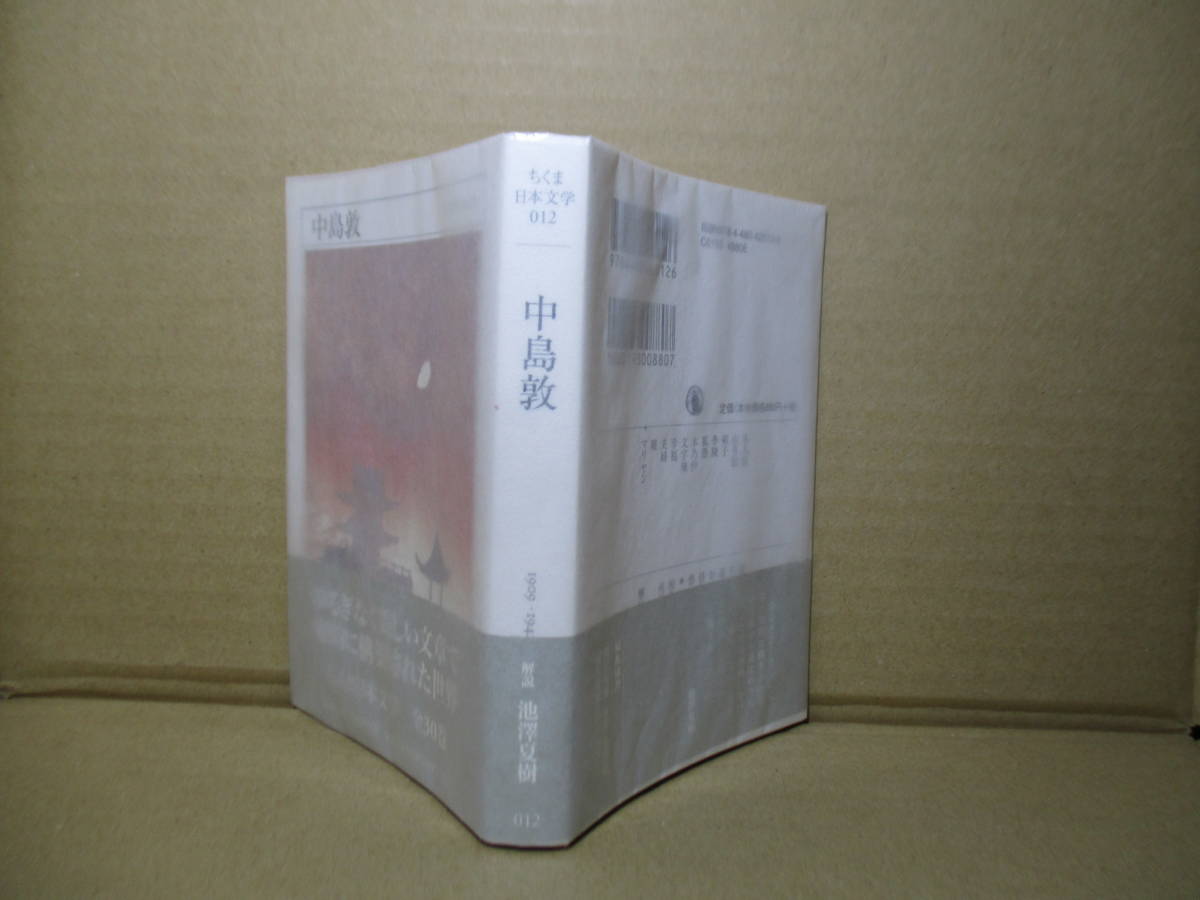 ☆ちくま日本文学 012『中島敦 』ちくま文庫;2008年;初版帯付 ☆ちくま日本文学 012『中島敦 』ちくま文庫;2008年;初版帯付