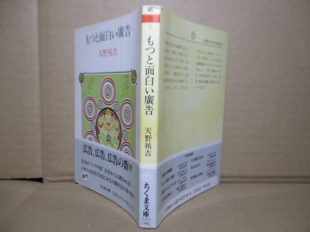  ★天野祐吉『もっと面白い廣告』ちくま文庫;1989年;初版帯付*何しろ面白い”広告170点を紹介しながら,社会-世相を縦横に描出_画像1