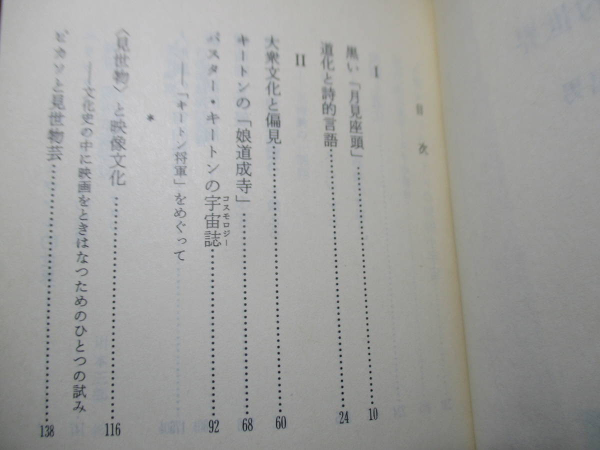  ★山口昌男『道化的世界』ちくま文庫;1986年;初版帯付*知のあらゆる領域へ向けて果敢な展開を示した最初の道化論集_画像3