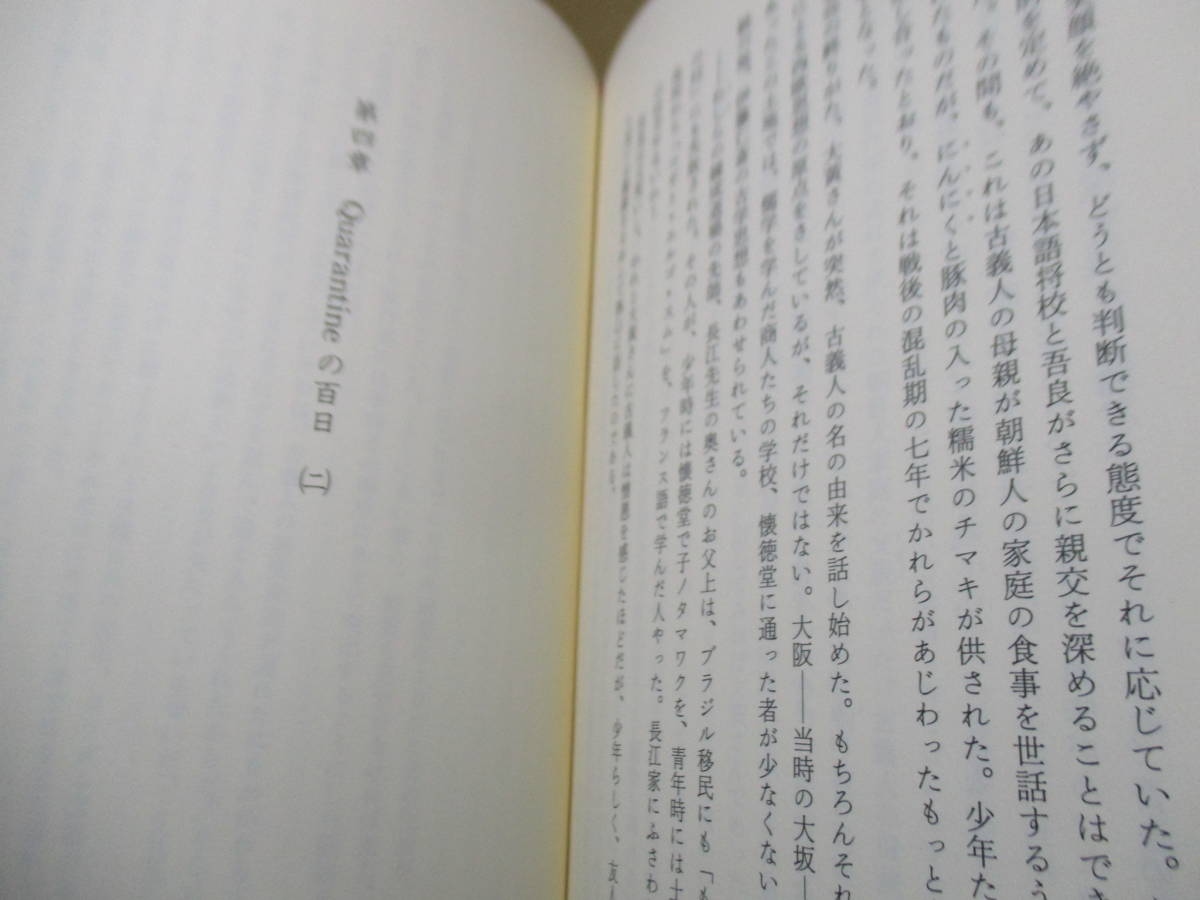 ☆大江健三郎『取り替え子』講談社;2000年初版函帯付;本フランス*大きな悲哀の殻を破るようにして,新生の感情を育む書下ろし長編小説帯文_画像7