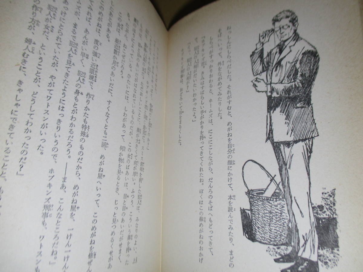 ☆ドイル『名探偵ホームズ 4 陰なき怪盗』久米元一 訳;偕成社;昭和46年初版？;装幀;沢田弘;-カバー絵さしえ依光隆*3話を掲載_画像6