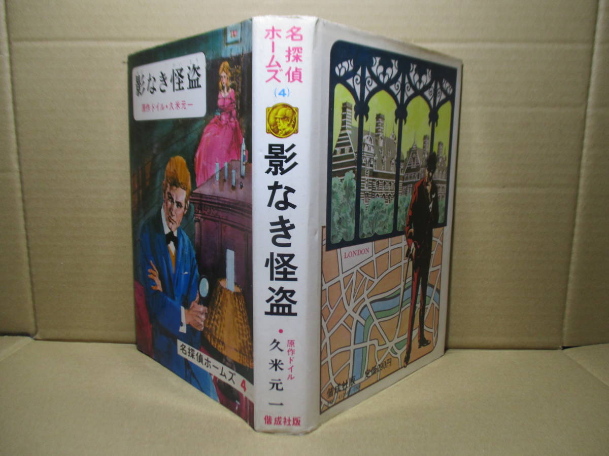 ☆ドイル『名探偵ホームズ 4 陰なき怪盗』久米元一 訳;偕成社;昭和46年初版？;装幀;沢田弘;-カバー絵さしえ依光隆*3話を掲載_画像1