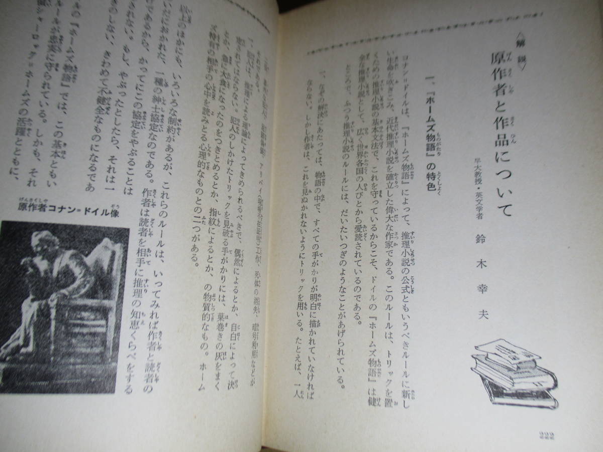 ☆ドイル『名探偵ホームズ 12 赤輪の秘密』野田開作 訳;偕成社;昭和42年初版？;装幀;沢田弘;-カバー絵さしえ依光隆*3話を掲載_画像8