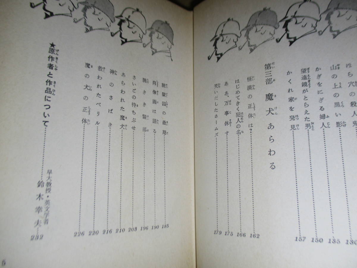 ☆ドイル『名探偵ホームズ 13 呪いの魔犬』久米元一 訳;偕成社;昭和42年初版？;装幀;沢田弘;-カバー絵さしえ依光隆*3話を掲載_画像4