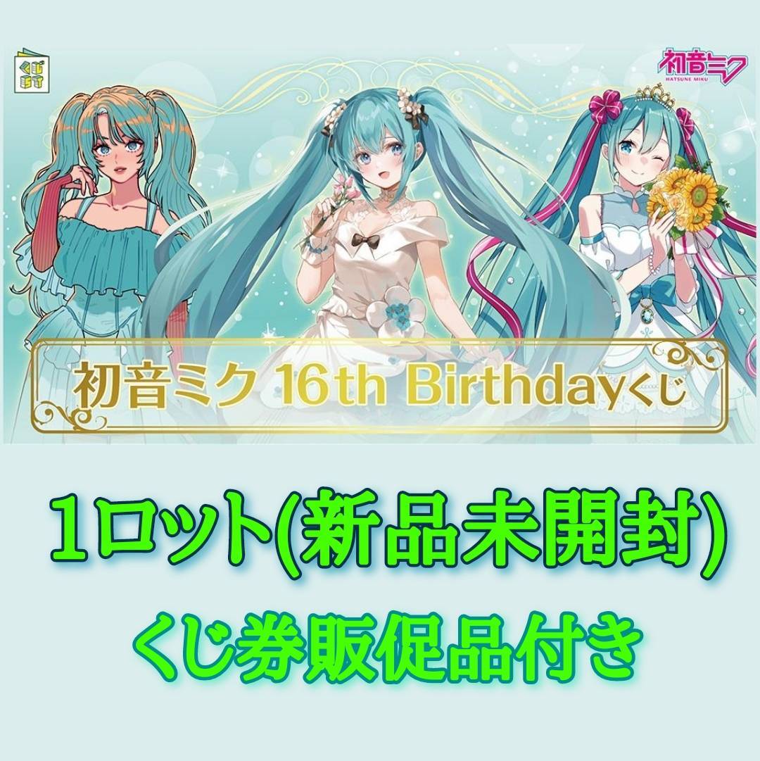 スーパーセール期間限定 初音ミク 16th Birthdayくじ(1ロット/くじ券