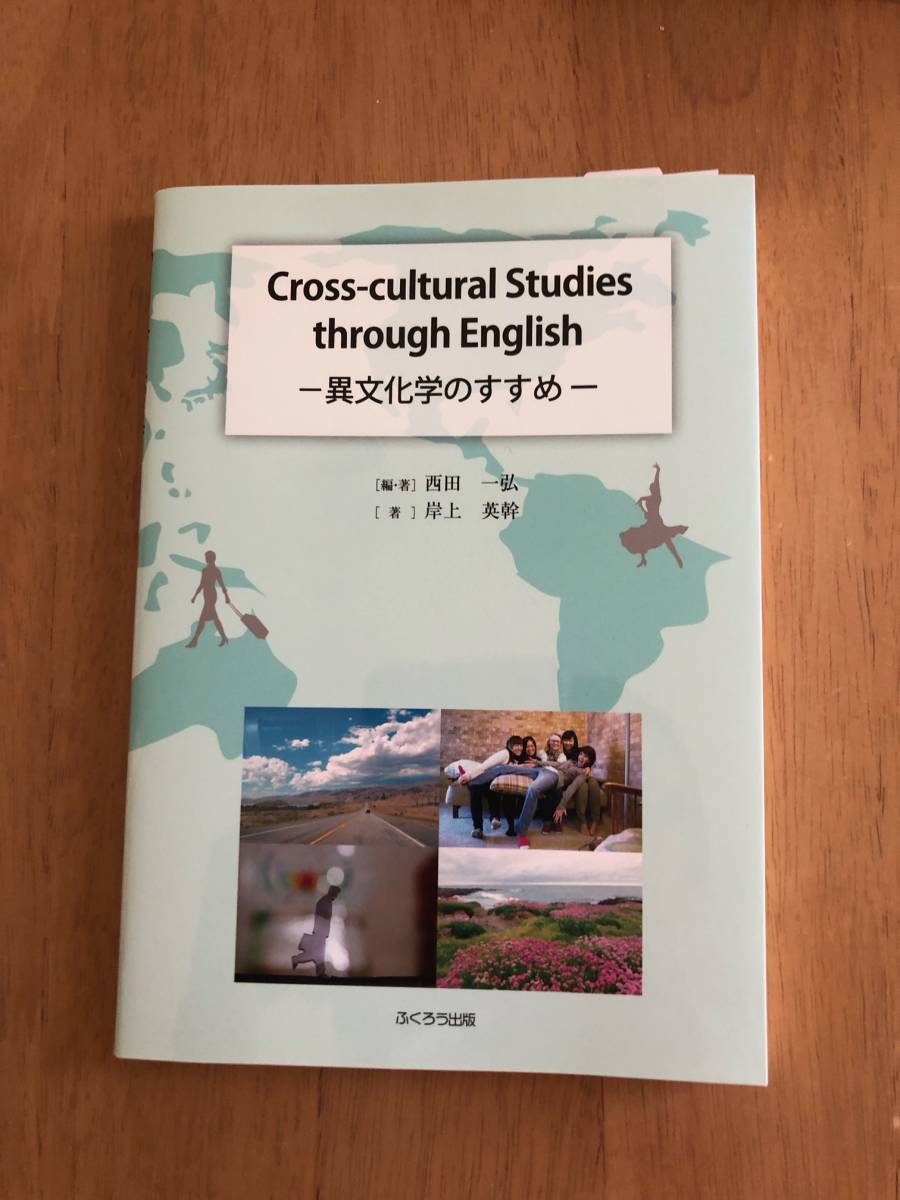 Cross-cultural Studies through English-　異文化学のすすめ-　 岸上 英幹, 西田 一弘　ふくろう出版　【即決】_画像1