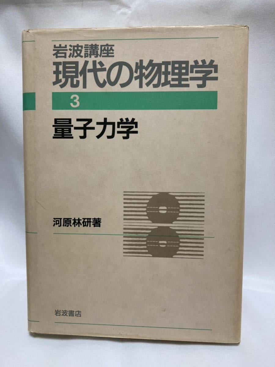 量子力学　岩波講座現代の物理学 第3巻　河原林 研著　岩波書店　1993年_画像1