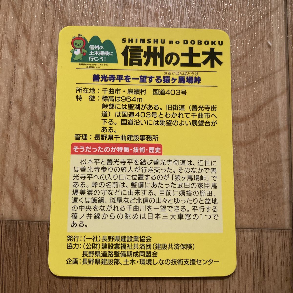 トンネル峠カード 猿ヶ馬場峠　長野県　千曲市・麻績村 TN・P-0012 信州の土木カード 信州の峠を越えよう　公共カード_画像2