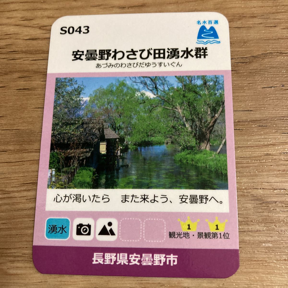  name water card cheap cloudiness . wasabi rice field . water group Nagano prefecture Azumino city name water 100 selection public card 