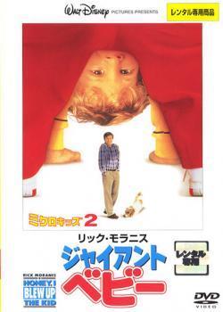 ジャイアント・ベビー ミクロキッズ 2 レンタル落ち 中古 DVD_画像1