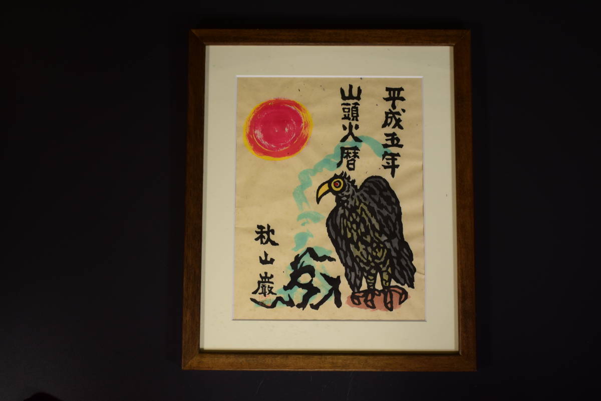 【和】6755　秋山厳　作品　木版画　「山頭火暦」額装　山頭火_画像1