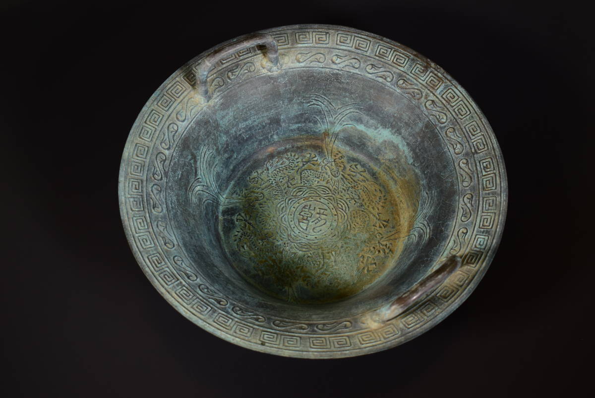 【和】(6861)　中国古玩　唐物　古銅手付大鉢　大平鉢　陽刻文　青銅器