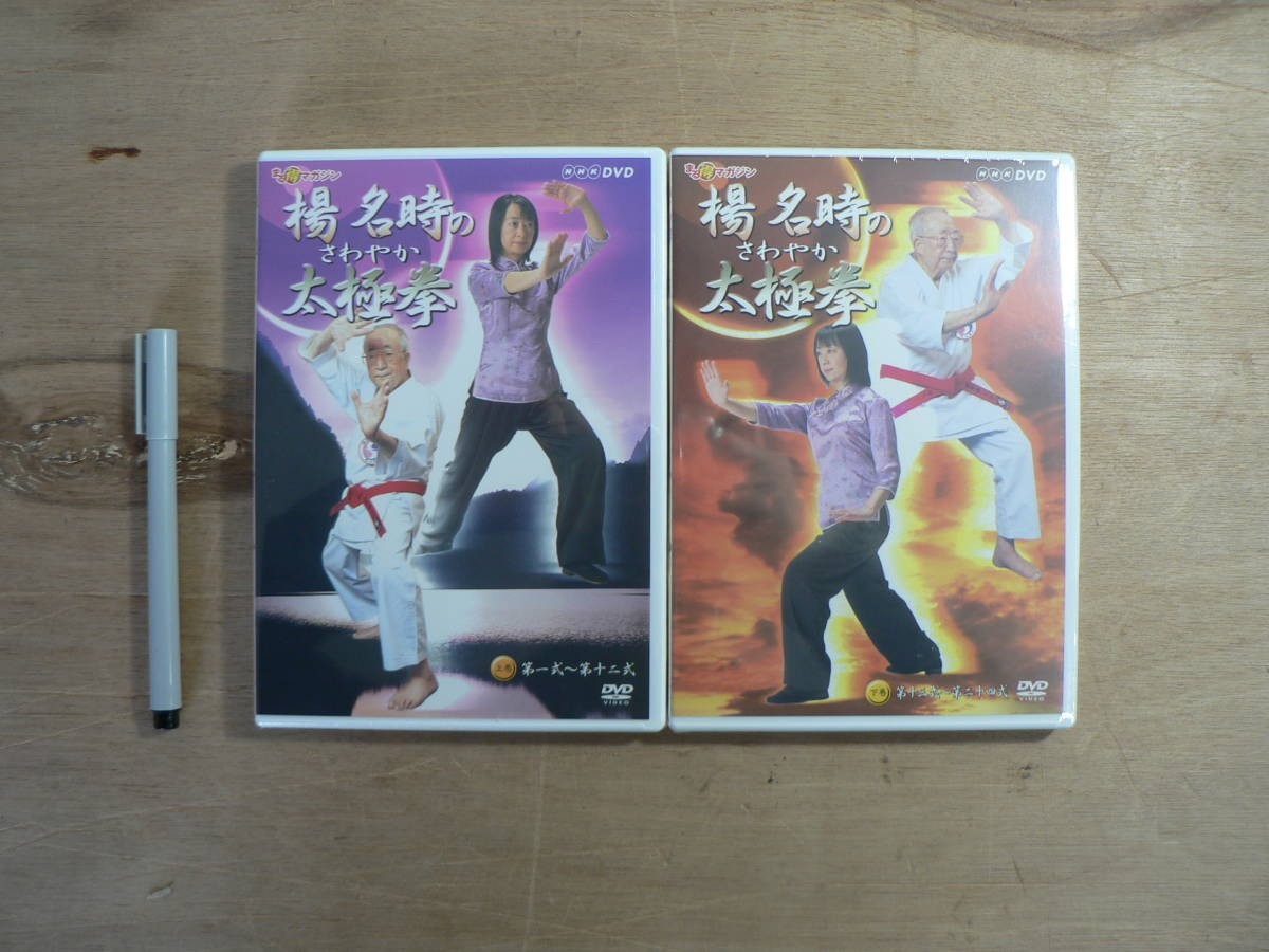 s DVD 未開封 楊名時のさわやか太極拳 上下巻2巻揃 2003年 NHK_画像1