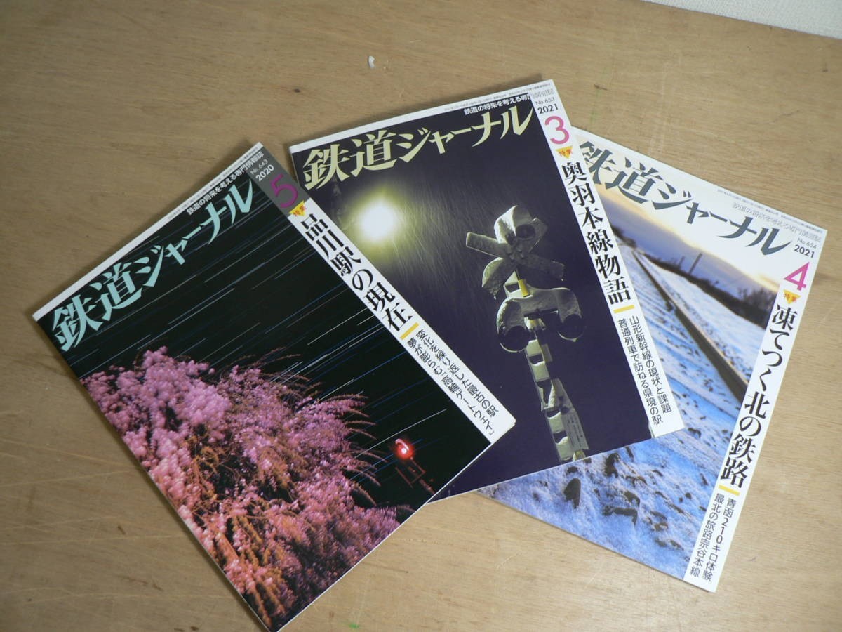 s 鉄道関連雑誌 8冊まとめて jtrain 鉄道ジャーナル 東京の電車 新幹線EX 鉄道ダイヤ情報 時刻表 電車_画像5