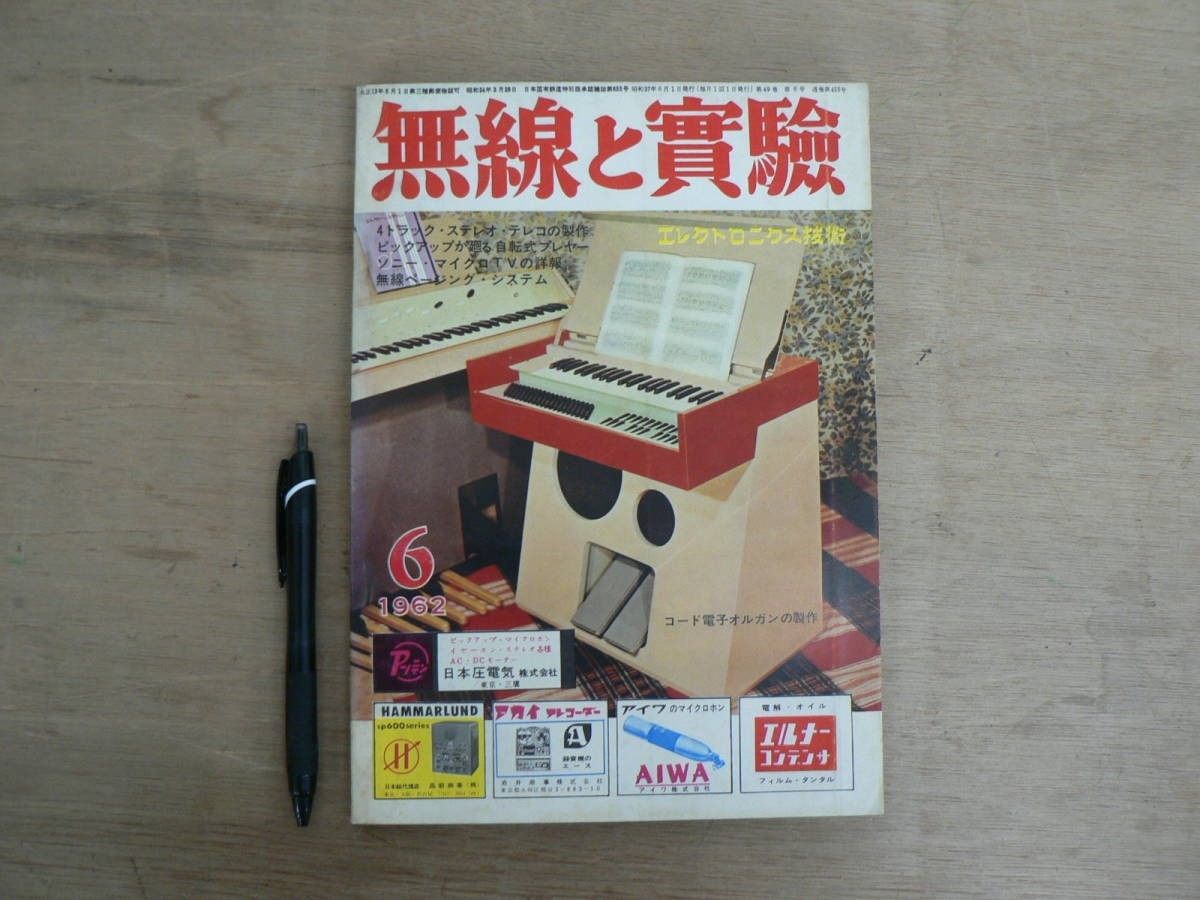 s 無線と実験 1962年6月号 特集:コード電子オルガンの製作他 誠文堂新光社_画像1