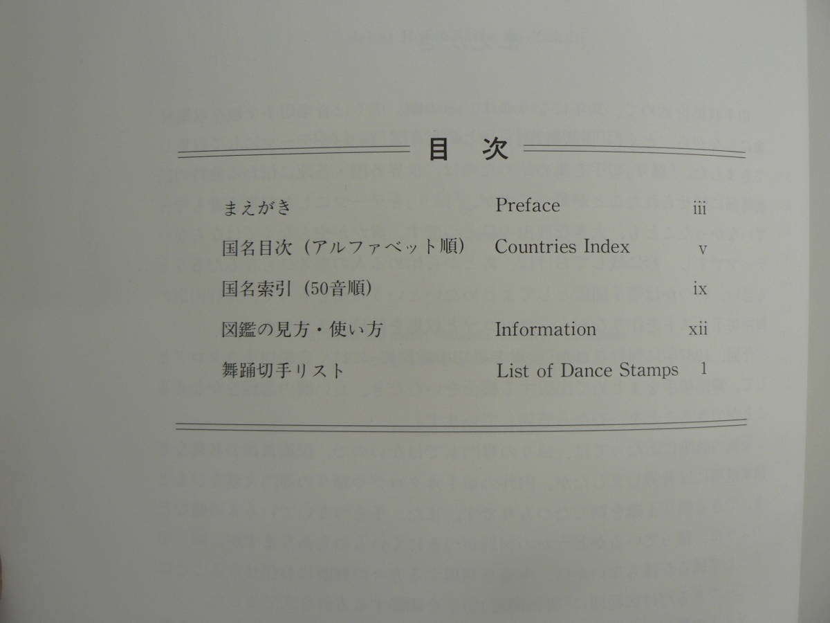 s 世界舞踊切手総図鑑/泉巌男 1990年_画像2