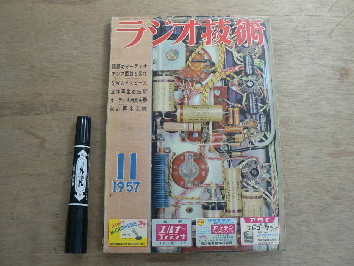 s ラジオ技術 1957年11月号 ラジオ技術社 / 特集 話題のオーディオアンプ回路と製作_画像1