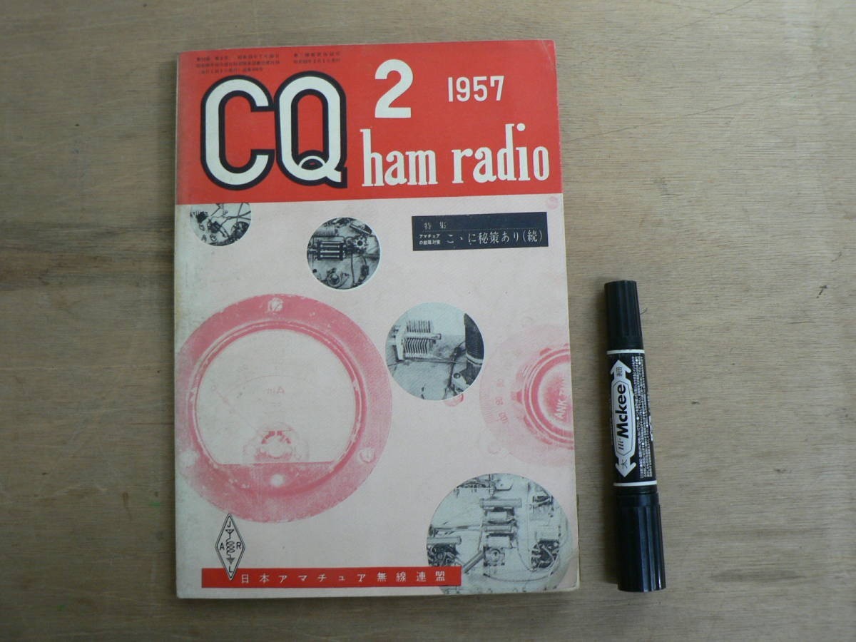 s CQ ham radio 1957年2月号 昭和32年 / 特集 ここに秘策あり（続） / シーキュー ハム レディオ アマチュア無線_画像1