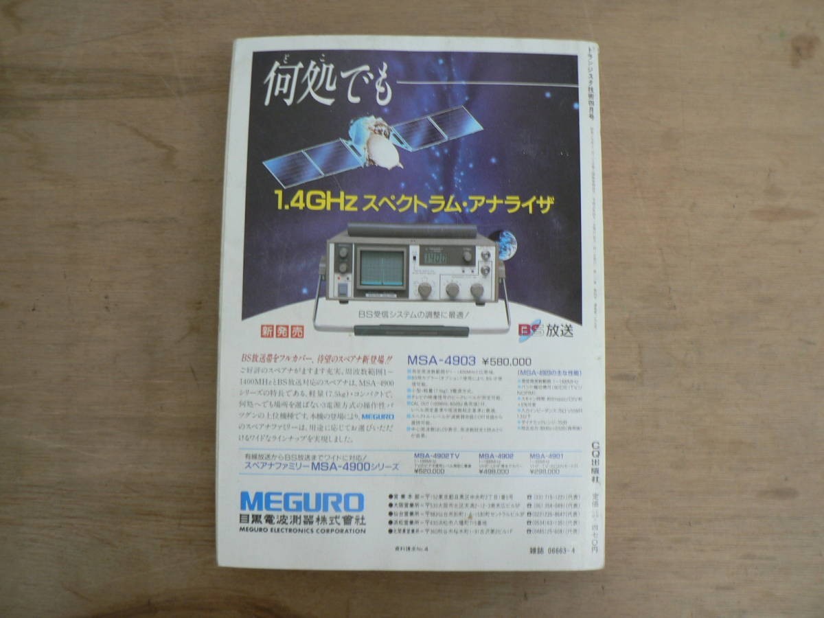 s トランジスタ技術 1989年4月号 CQ出版株式社 / 特集 作りながら学ぶセンサ回路技術_画像2