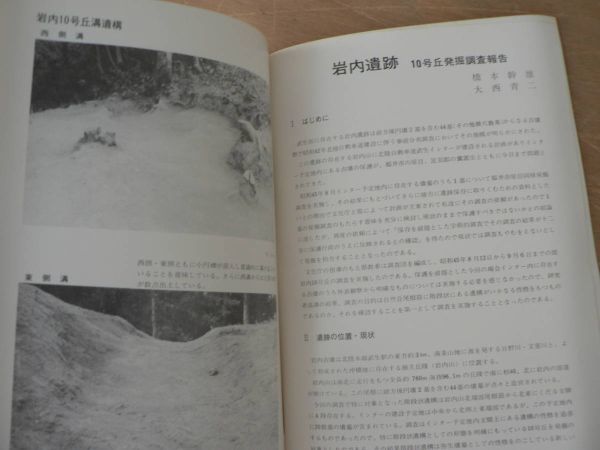 s 岩内遺跡 10号丘発掘調査報告 福井県教育委員会 昭和46年/福井県武生市_画像5